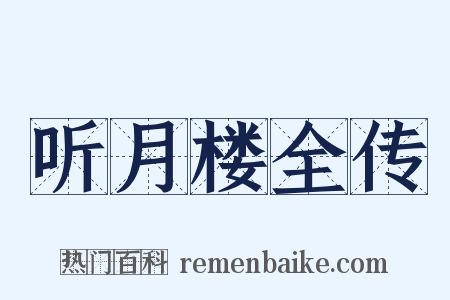 听月楼全传是什么意思的图片